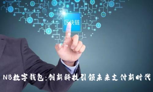 NB数字钱包:创新科技引领未来支付新时代
