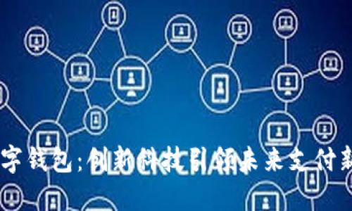 NB数字钱包:创新科技引领未来支付新时代