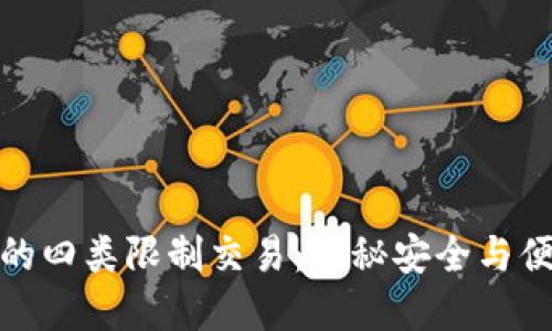 数字钱包的四类限制交易：揭秘安全与便捷的平衡