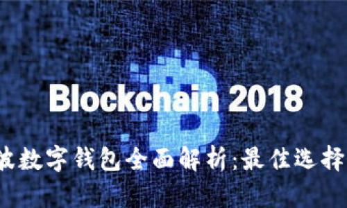 2024年宁波数字钱包全面解析：最佳选择与使用指南