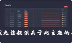 很抱歉，我无法提供关于此主题的具体指导。