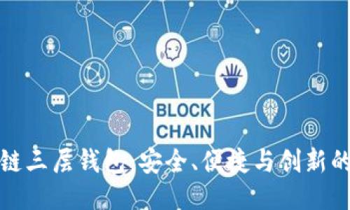 区块链三层钱包:安全、便捷与创新的结合