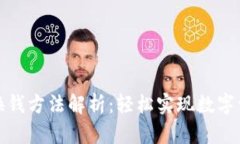 TP钱包换钱方法解析：轻松实现数字资产转化