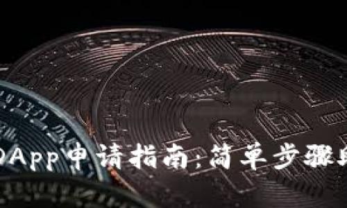 TP钱包中的DApp申请指南:简单步骤助你轻松上手