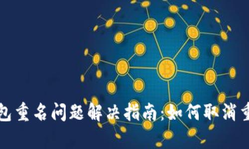 数字钱包重名问题解决指南：如何取消重复账户