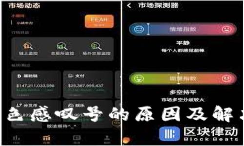 TP钱包卖出时红色感叹号的原因及解决方案:全面解析
