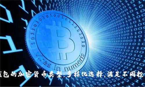 优盾钱包的加密货币类型：多样化选择，满足不同投资需求