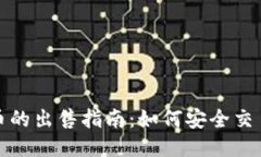 TP钱包赠送币的出售指南：如何安全交易与获取收