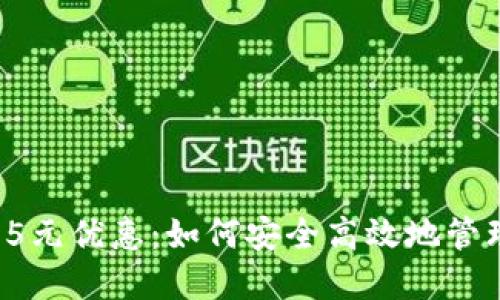 数字钱包55元优惠：如何安全高效地管理您的财务