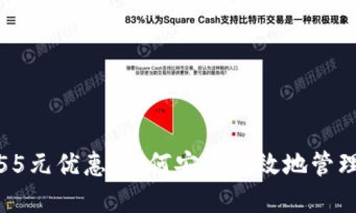 数字钱包55元优惠：如何安全高效地管理您的财务