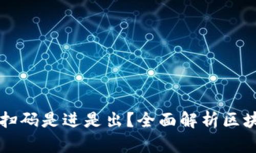 区块链钱包扫码是进是出?全面解析区块链交易流程