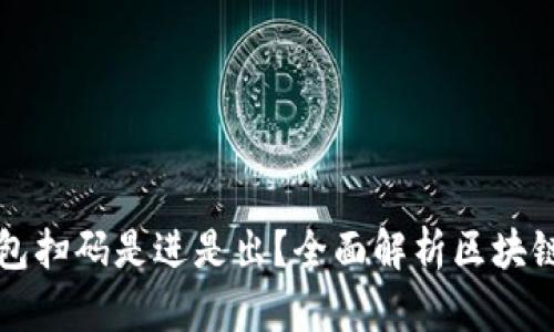 区块链钱包扫码是进是出?全面解析区块链交易流程