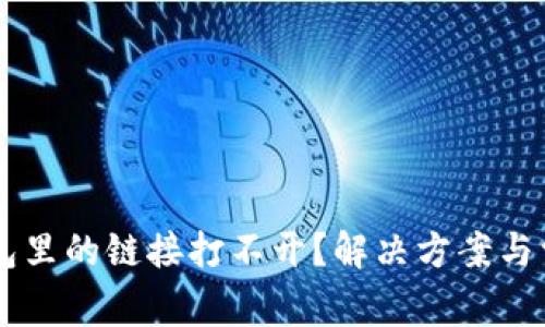 为什么TP钱包里的链接打不开？解决方案与常见问题解析