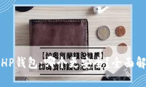TP钱包和HP钱包：哪个更安全？全面解析与对比
