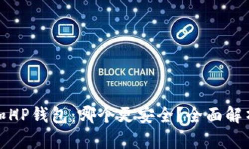 TP钱包和HP钱包：哪个更安全？全面解析与对比