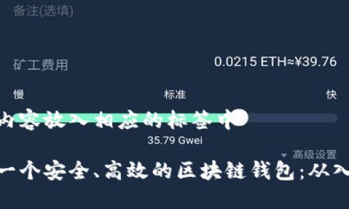 把下面的内容放入相应的标签中

如何打造一个安全、高效的区块链钱包：从入门到精通