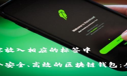 把下面的内容放入相应的标签中

如何打造一个安全、高效的区块链钱包：从入门到精通