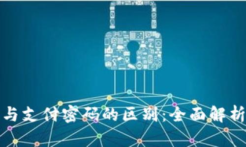 TP钱包密码与支付密码的区别：全面解析与安全建议