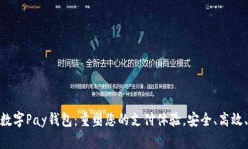 全新数字Pay钱包：重塑您的支付体验，安全、高效、便捷