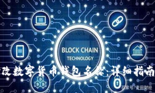 如何修改数字货币钱包名称：详细指南与技巧