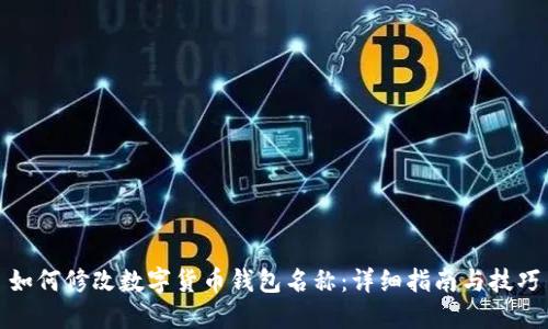 如何修改数字货币钱包名称：详细指南与技巧
