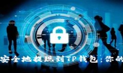 如何快速安全地提现到TP钱包：你的终极指南