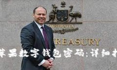 如何找回苹果数字钱包密码：详细指南
