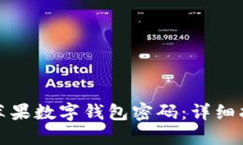 如何找回苹果数字钱包密码：详细指南与技巧