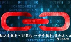 如何轻松从多链导入TP钱包：一步步指导，带你进