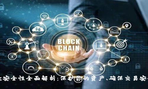 数字钱包存款安全性全面解析：保护你的资产、确保交易安全的关键要点