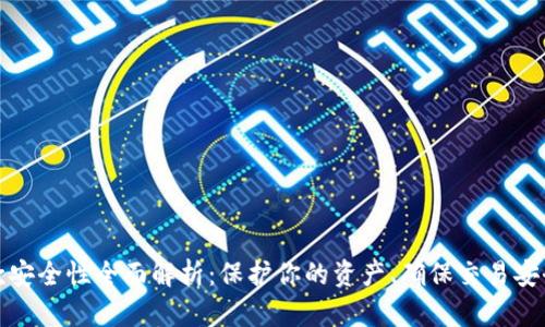 数字钱包存款安全性全面解析：保护你的资产、确保交易安全的关键要点