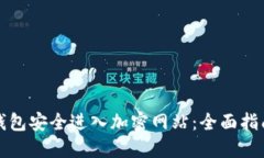 如何通过TP钱包安全进入加密网站：全面指南与实