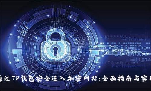 如何通过TP钱包安全进入加密网站:全面指南与实用技巧