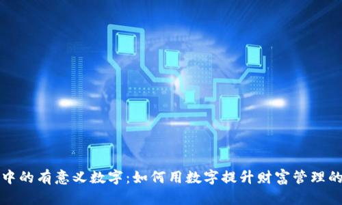 钱包中的有意义数字：如何用数字提升财富管理的智慧