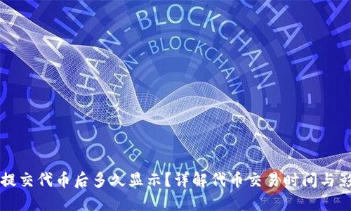TP钱包提交代币后多久显示？详解代币交易时间与影响因素