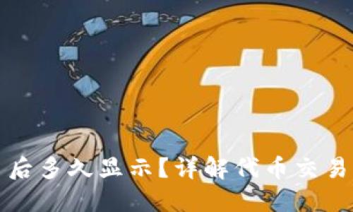 TP钱包提交代币后多久显示？详解代币交易时间与影响因素