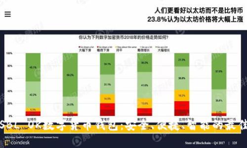 揭秘SBL OK数字货币钱包：安全、便捷、智能的最佳选择