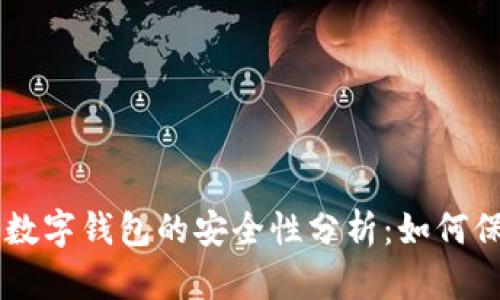 手机丢失后数字钱包的安全性分析：如何保护你的财富