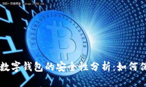 手机丢失后数字钱包的安全性分析：如何保护你的财富