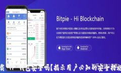 安卓手机下载 TP 钱包安全吗？揭示用户必知的安