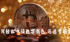 全面指南：如何轻松申请数字钱包，迅速掌握新