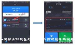 如何解决TP钱包无法识别二维码转账的问题？