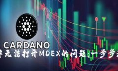 解决TP钱包中无法打开MDEX的问题：一步步教你轻