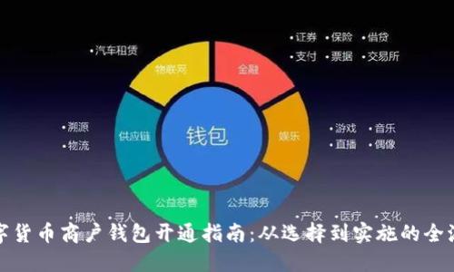 数字货币商户钱包开通指南：从选择到实施的全流程