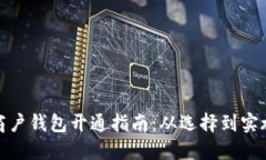 数字货币商户钱包开通指南：从选择到实施的全