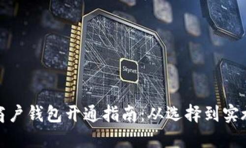 数字货币商户钱包开通指南：从选择到实施的全流程