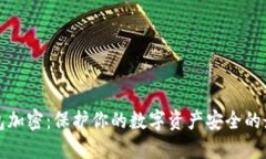 索尼钱包加密：保护你的数字资产安全的最佳选