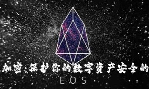 索尼钱包加密：保护你的数字资产安全的最佳选择