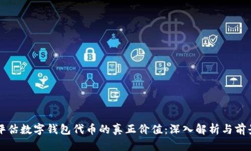 如何评估数字钱包代币的真正价值：深入解析与前景展望