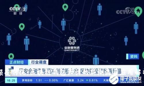颠覆传统：区块链钱包设计的新潮流与应用解析